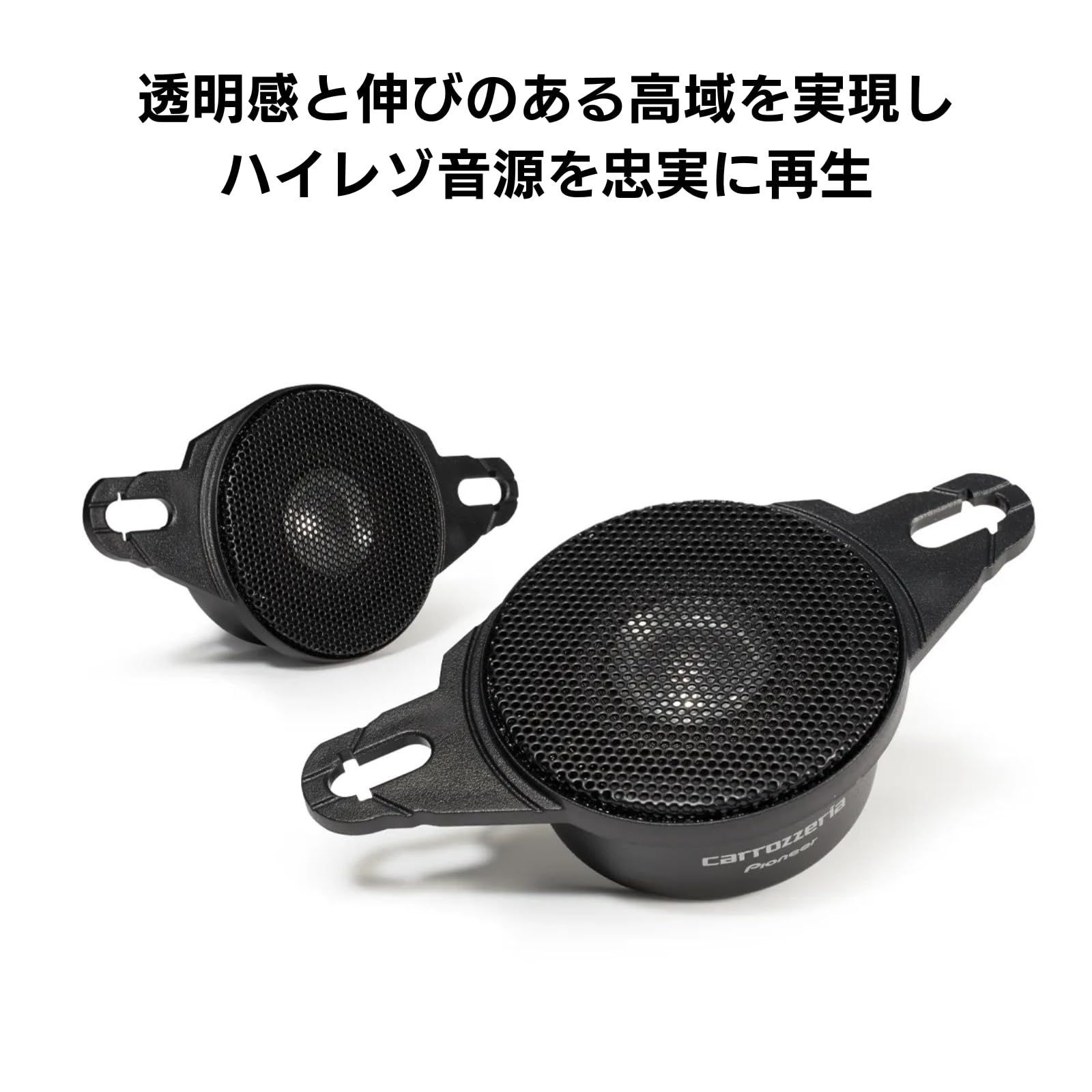 チューンアップトゥイーター ハイレゾ対応