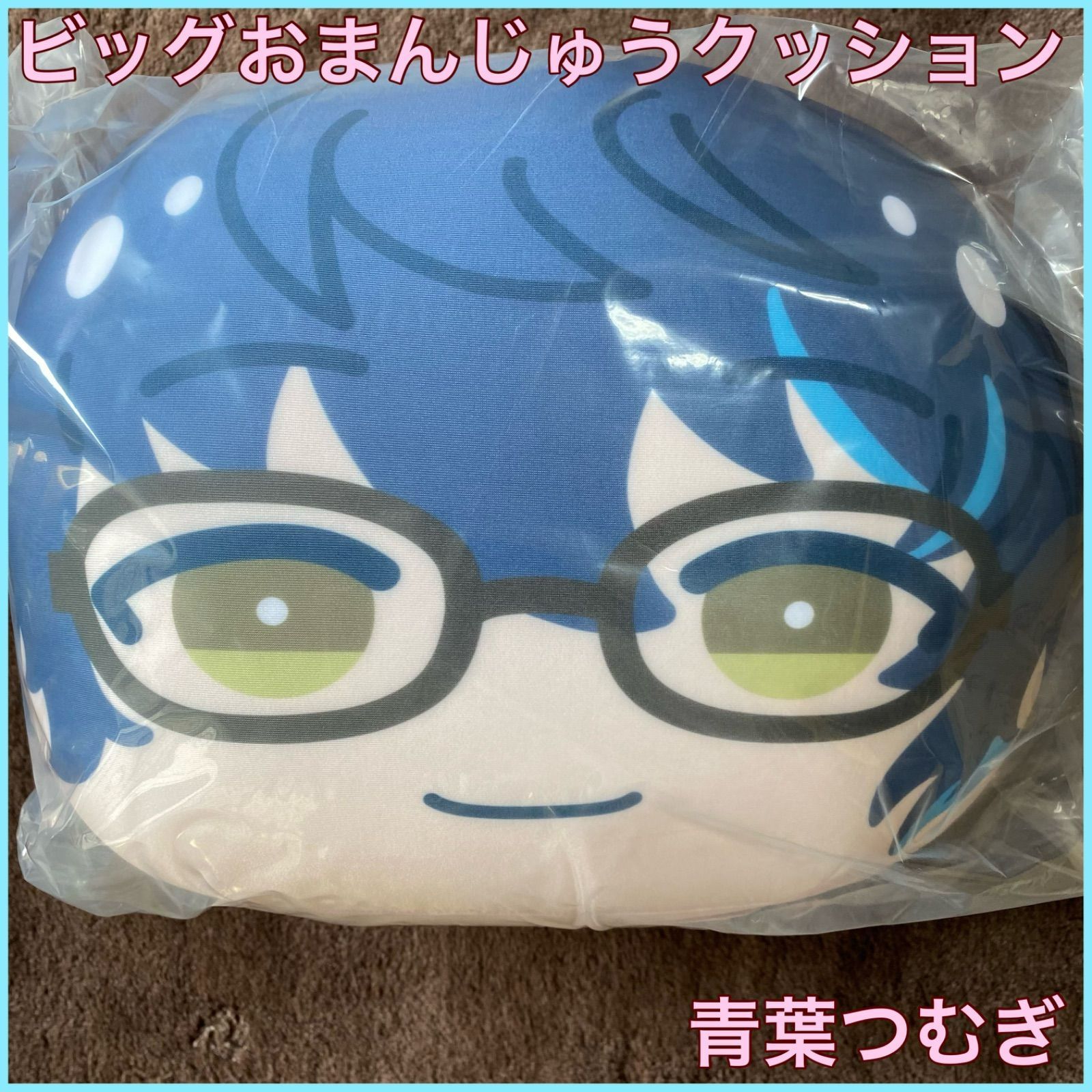 あんさんぶるスターズ！！ ビッグおまんじゅうクッション vol.5 青葉つむぎ あんさんぶるスターズ ビッグおまんじゅうクッション vol 5 青葉