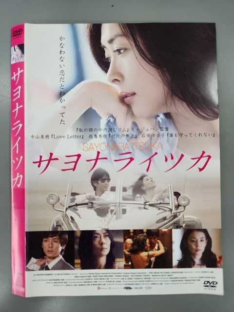 サヨナライツカ DVD 初回限定版 2枚組 中山美穂 西島秀俊 希少】中山美穂、西島秀俊「サヨナライツカ 初回限定盤」セル版