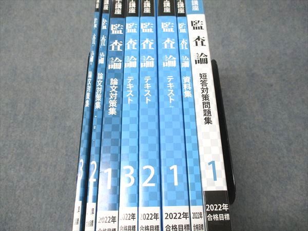 CPA会計学院 公認会計士講座 監査論 短答対策問題集/資料集