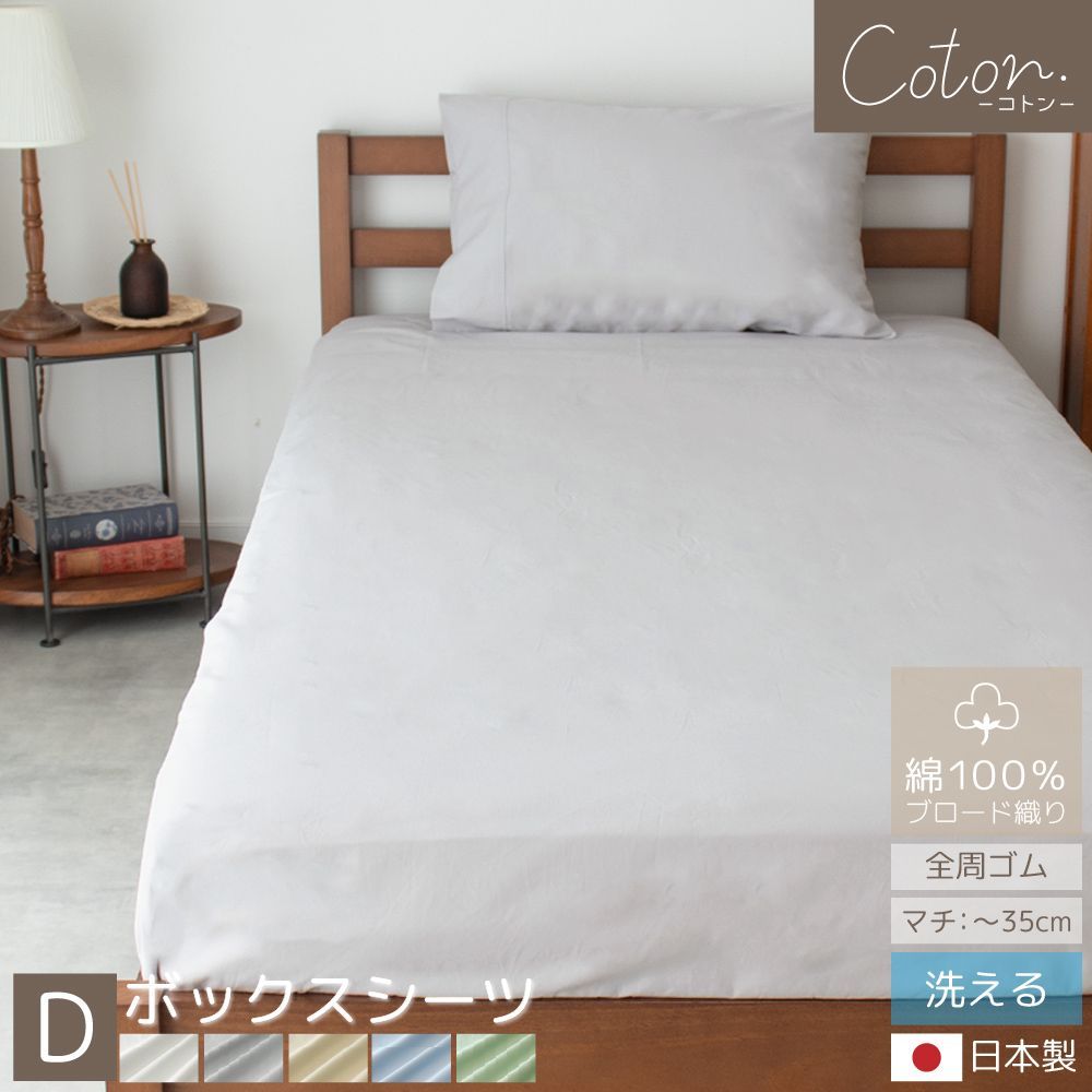 【送料無料】【ダブル】綿100％ カバーシリーズ coton. ボックスシーツ 日本製 ブロード織り BOX シーツ 布団カバー マットレス 厚み30cm シンプル ナチュラル 北欧風 韓国インテリア ホテル仕様 BOMA 丸八真綿 家庭洗濯可能