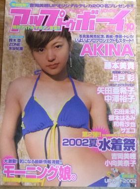 m1926【未開封トレカ付き】アップトゥボーイ 2002年10月号 石田未来