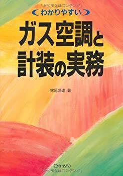 【中古】 わかりやすい ガス空調と計装の実務