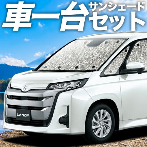 吸盤 ランディ R 90 C サンシェード カーテン 車中泊 グッズ シームレスサンシェード ZWR 95 MZRA 車用カーテン カーフィルム カーシェード サイド セット フロント 日除け