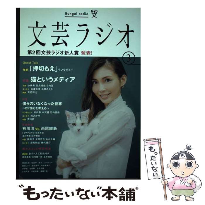 中古】 文芸ラジオ 3 / 東北芸術工科大学 / 京都造形芸術大学