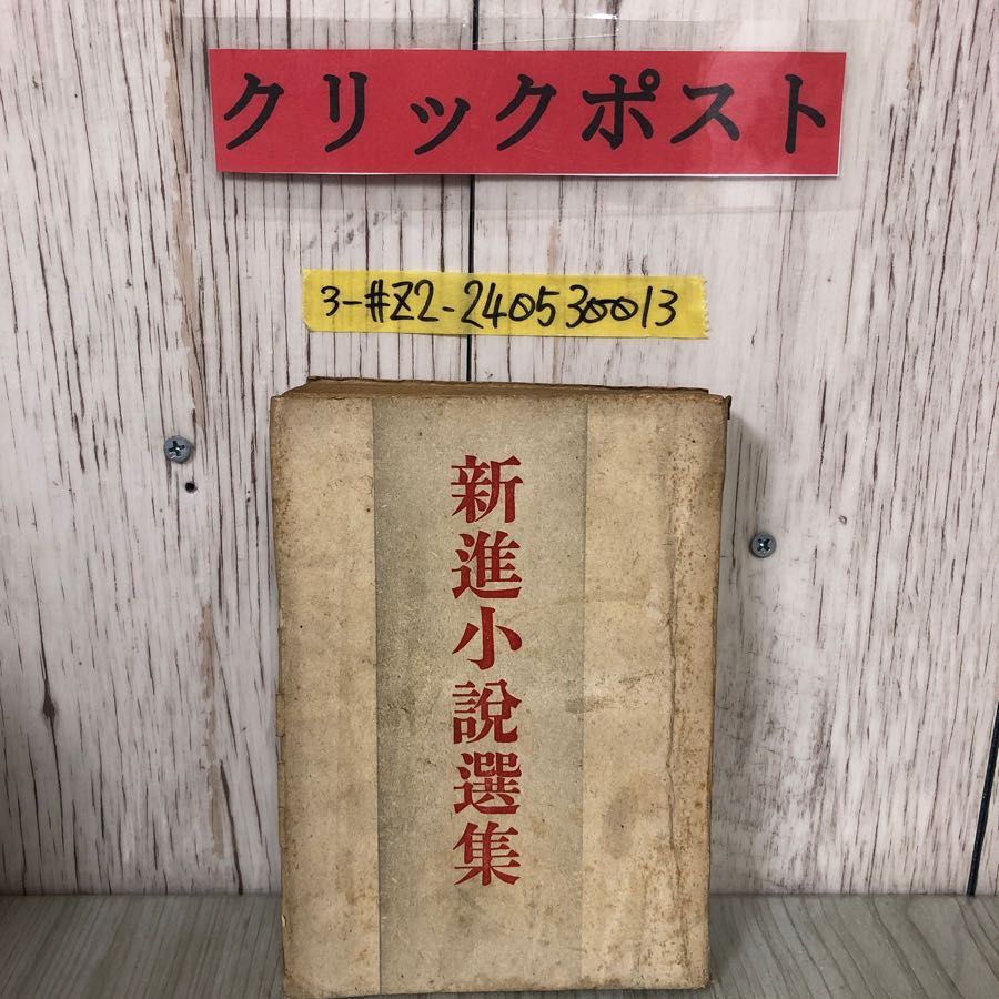 3-#新進小説選集 昭和十六年度前期版 1941年 赤塚書房 シミ有 新人作品 井上孝 小林達夫 鈴木重雄 池淵鈴江 田中儀一 明石三郎 大塚幸男 3-#新進小説選集 昭和十六年度前期版 1941年 赤塚書房 シミ有