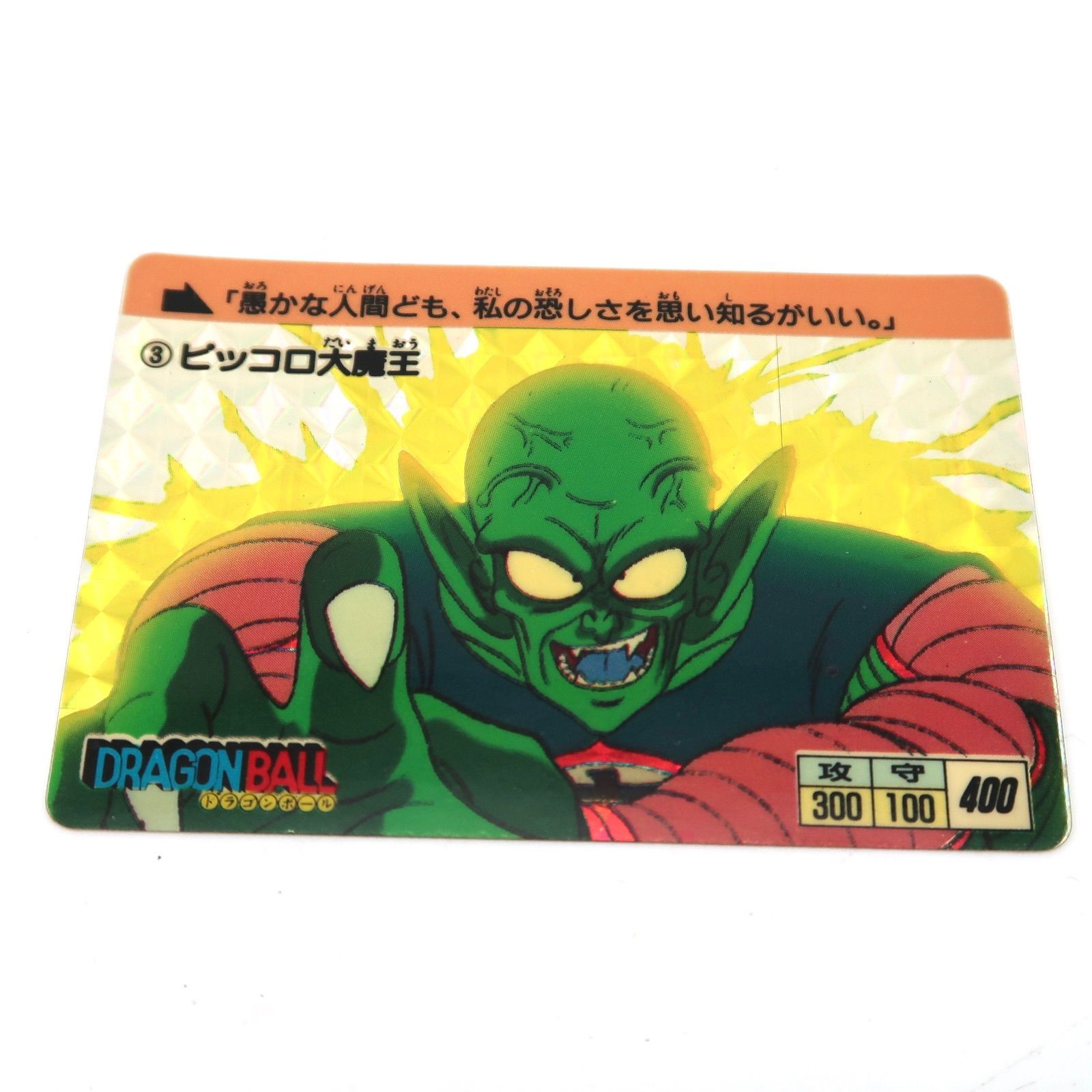 ドラゴンボール カードダス ピッコロ 1988年物 - ドラゴンボール