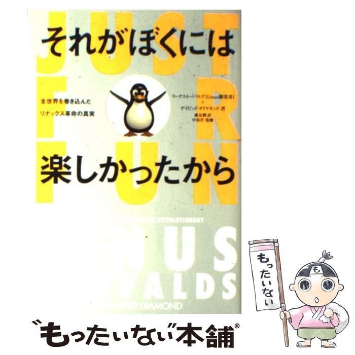 それがぼくには楽しかったから 全世界を巻き込んだリナックス革命 ヨドバシ.com :それがぼくには楽しかったから 小プロ・ブックス それがぼくには楽しかったから」を読み終わったので感想を書く それがぼくには楽しかったから 全世界を巻き込んだリナックス革命の真実 (小プロ・ブックス) (SHO-PRO BOOKS) それがぼくには楽しかったから 全世界を巻き込んだリナックス革命 ヨドバシ.com :それがぼくには楽しかったから 小プロ・ブックス それがぼくには楽しかったから」を読み終わったので感想を書く それがぼくには楽しかったから 全世界を巻き込んだリナックス革命の真実 (小プロ・ブックス) (SHO-PRO BOOKS)