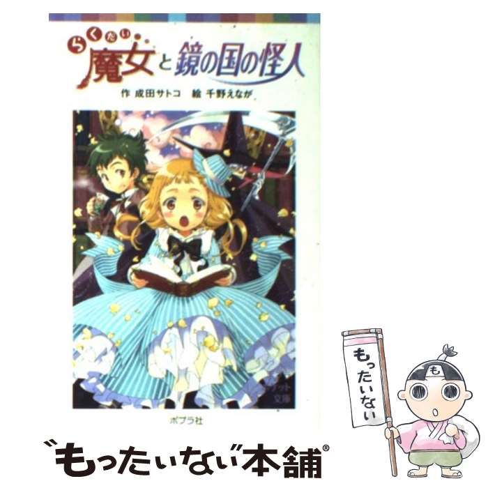 【中古】 らくだい魔女と鏡の国の怪人 (ポプラポケット文庫 060-11) / 成田サトコ、千野えなが / ポプラ社