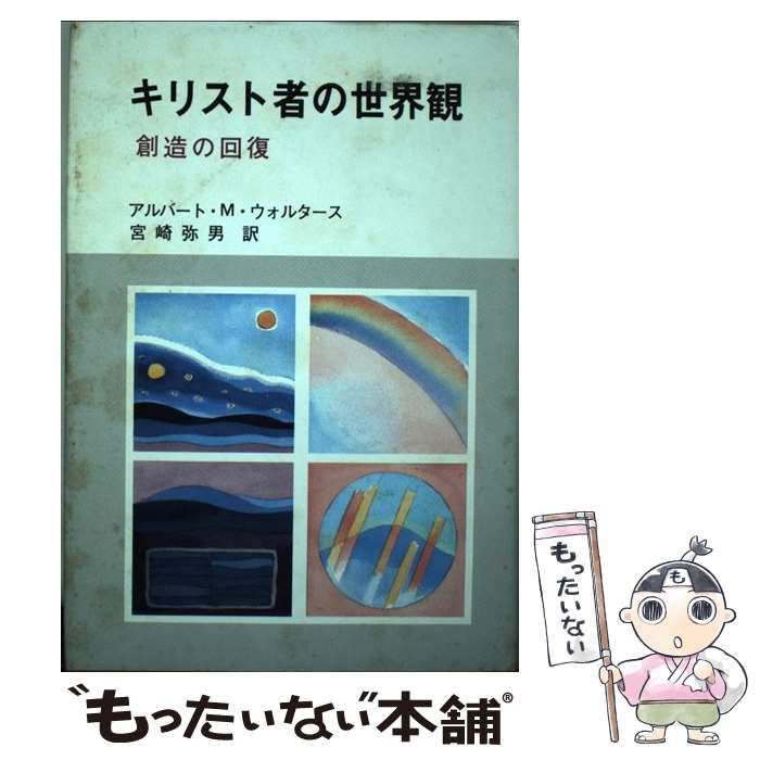 【中古】 キリスト者の世界観 創造の回復/聖恵授産所出版部/アルバート・Ｍ．ウォルタース 中古】 キリスト者の世界観 創造の回復 / アルバート・M