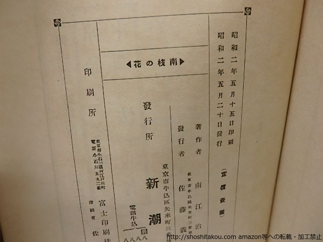 詩文集 南枝の花 自筆歌献呈署名入/南江二郎 (南江治郎)/新潮社*26002 詩文集 南枝の花 ⁄ 文学、小説 (南江治郎