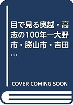 【】 目で見る奥越・高志の100年 大野市・勝山市・吉田郡・足羽郡・大野郡