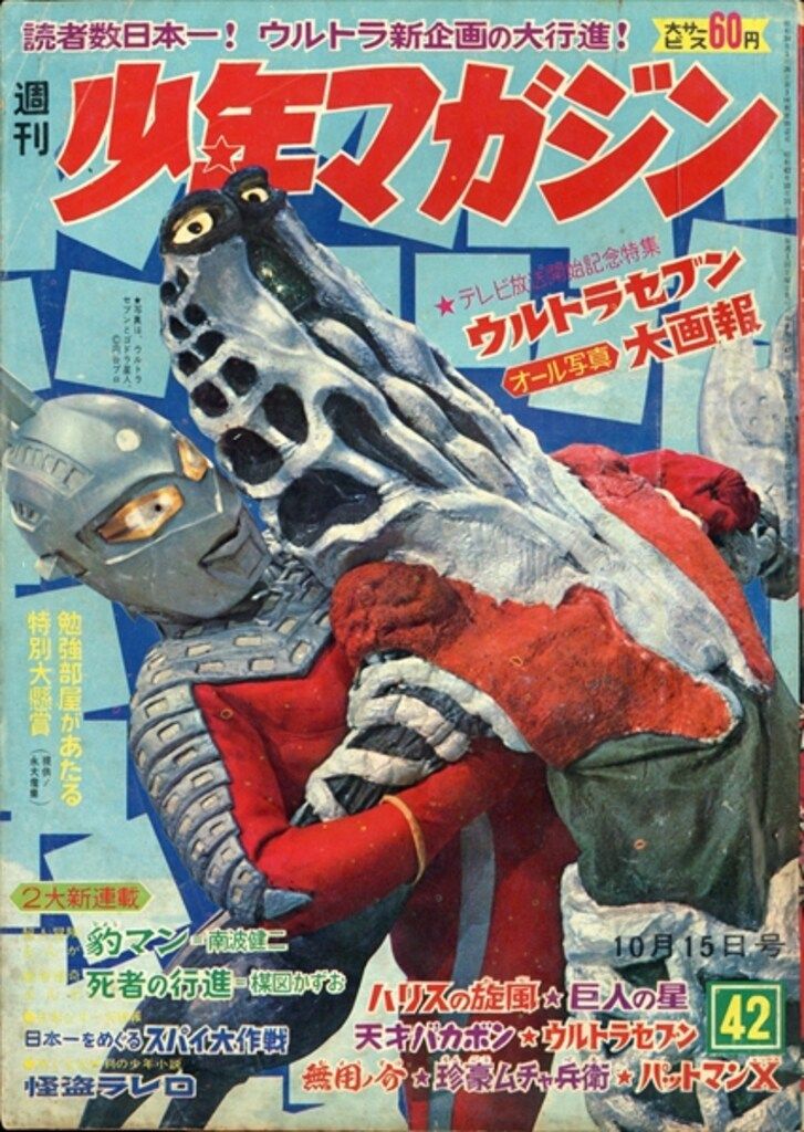 ウルトラマン∕週刊少年マガジン1967年10号∕特集 ウルトラ写真画報∕希少 134276-150x150.jpg