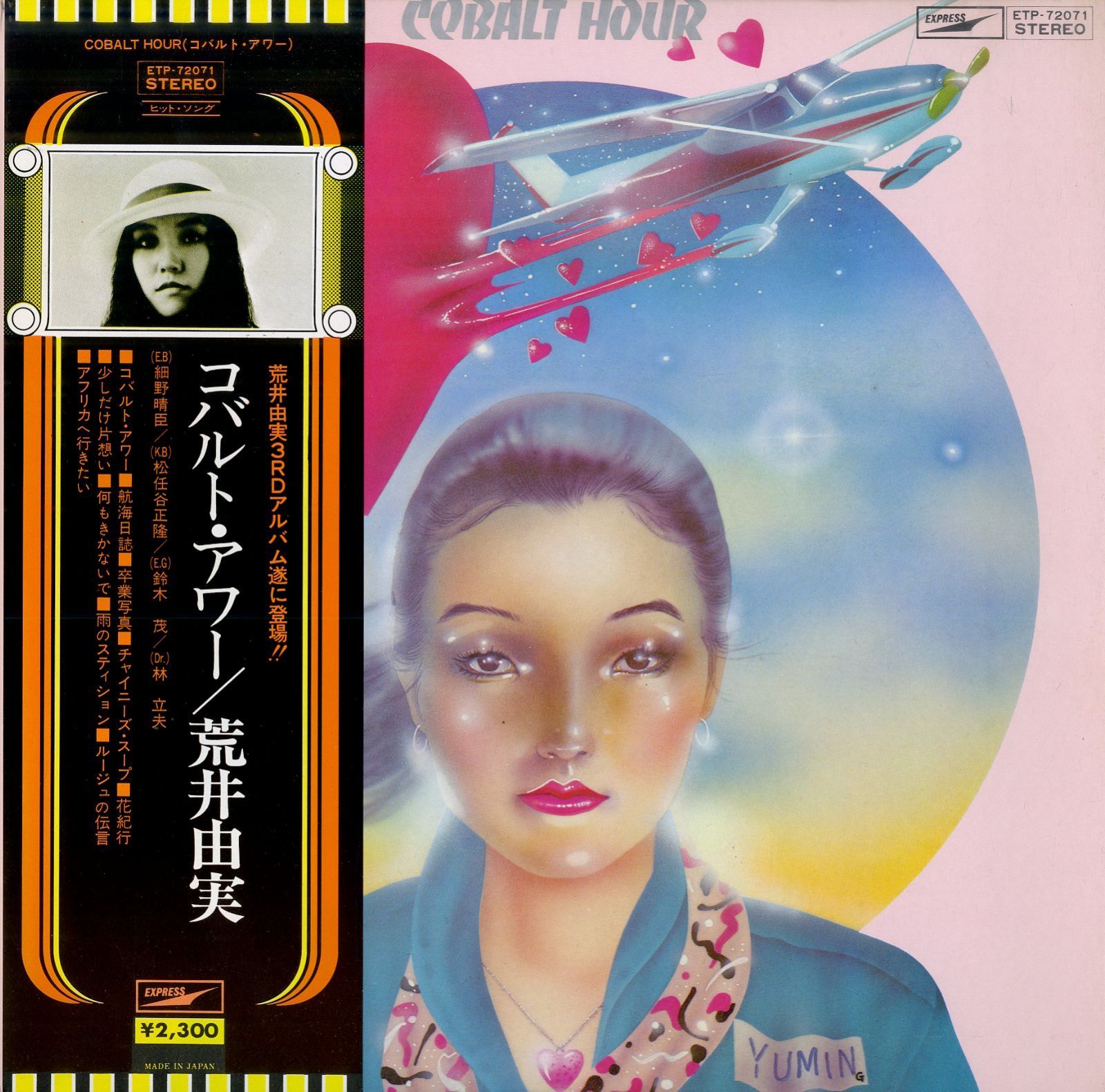 極美品 LP 21作品セット 荒井由実&松任谷由実 レコード 細野晴臣等参加 荒井由実 ひこうき雲 LP 初回 銀帯 アナログ レコード 松任谷