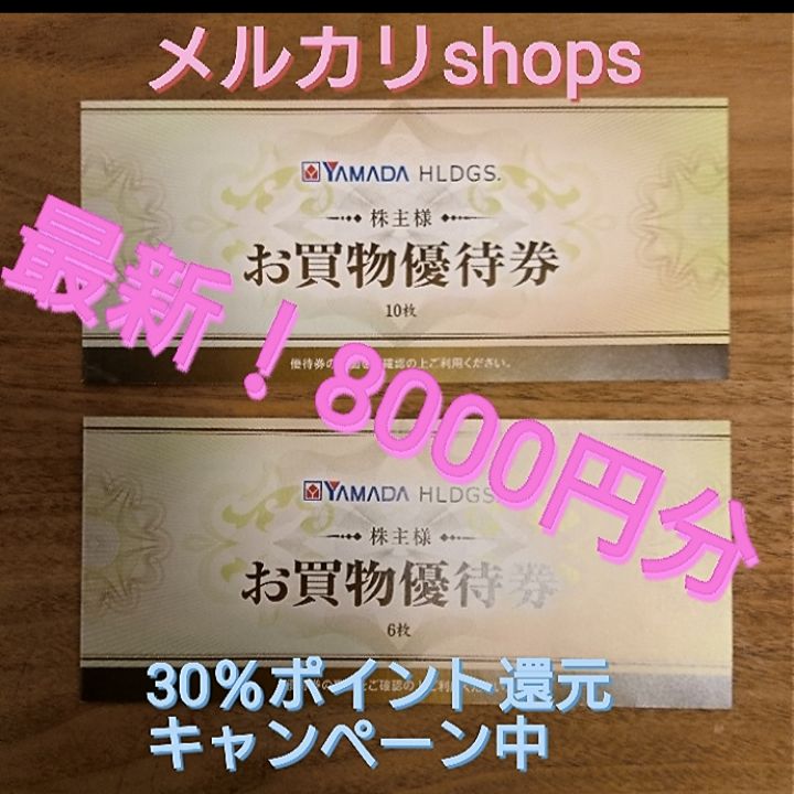 ヤマダホールディングス 株主優待券 8000円分 - BiBi Store - メルカリ