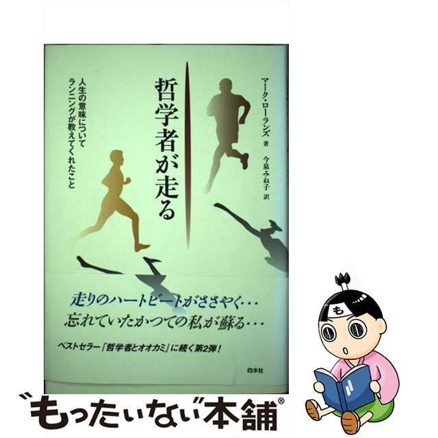 【中古】 哲学者が走る 人生の意味についてランニングが教えてくれたこと / マーク ローランズ、 今泉 みね子 / 白水社