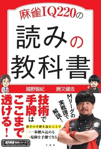 麻雀IQ220の読みの教科書 (近代麻雀戦術シリーズ)／勝又 健志、越野 智紀