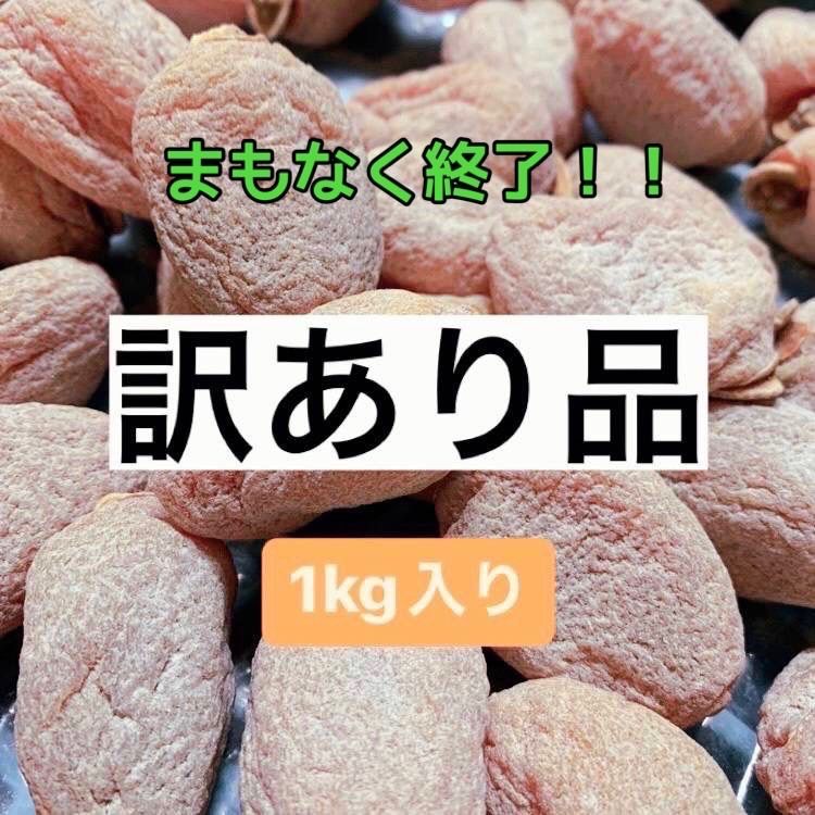 市田柿 干し柿 訳あり 1kg - メルカリ