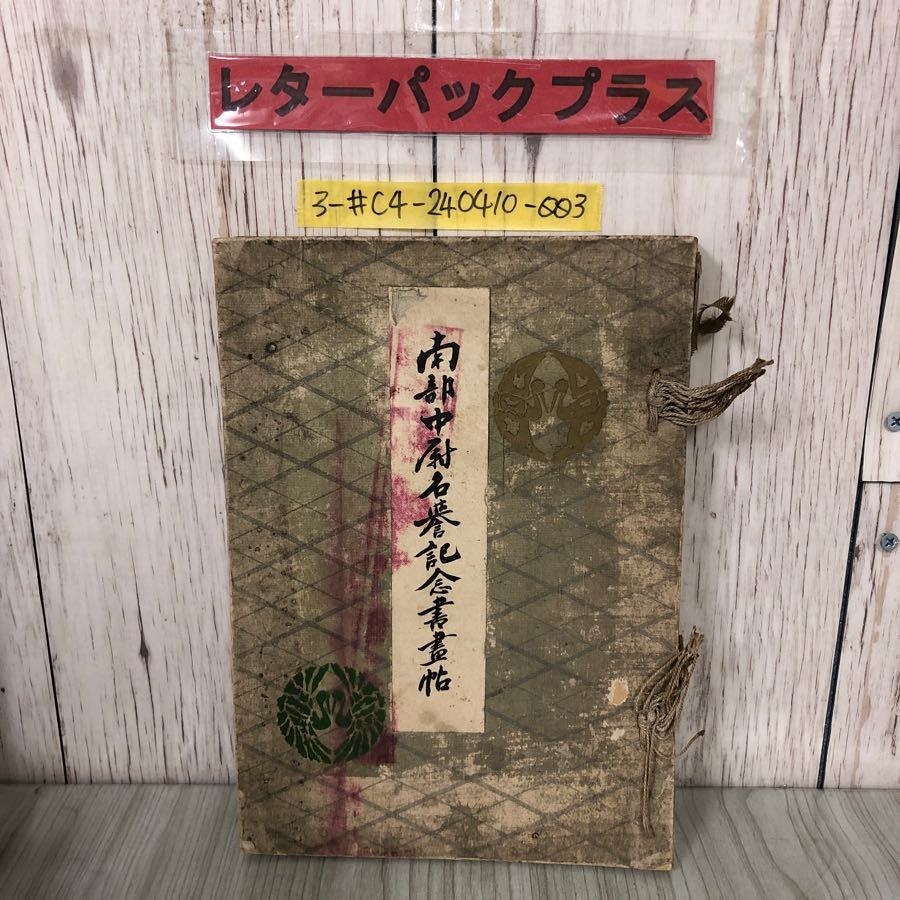 3-#南部中尉名誉記念書書帖 木村仁太郎 1910年 明治43年 5月 8日 和本 和つづり 破れ・シミよごれ有 陸軍 伯爵 大日本帝國 日露戦争 勲績 3-#南部中尉名誉記念書書帖 木村仁太郎 1910年 明治43