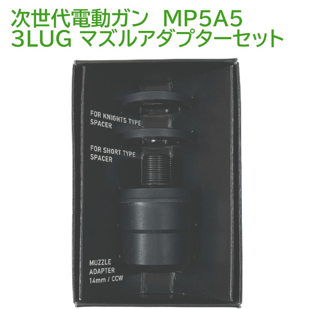 東京マルイ純正パーツMP5A53LUG マズルアダプター セット