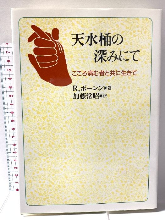 天水桶の深みにて: こころ病む者と共に生きて 日本基督教団出版局 R. ボーレン