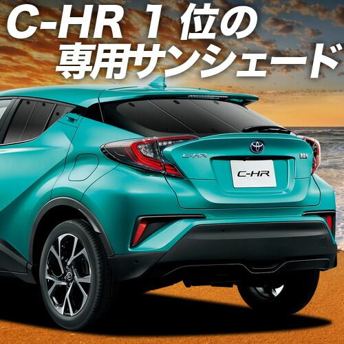 C-HR ZYX10|NGX50系 サンシェード カーテン 車中泊 グッズ リア ハイブリッド対応 C-HR 車用カーテン カーフィルム カーシェード サイド セット フロント 日除け