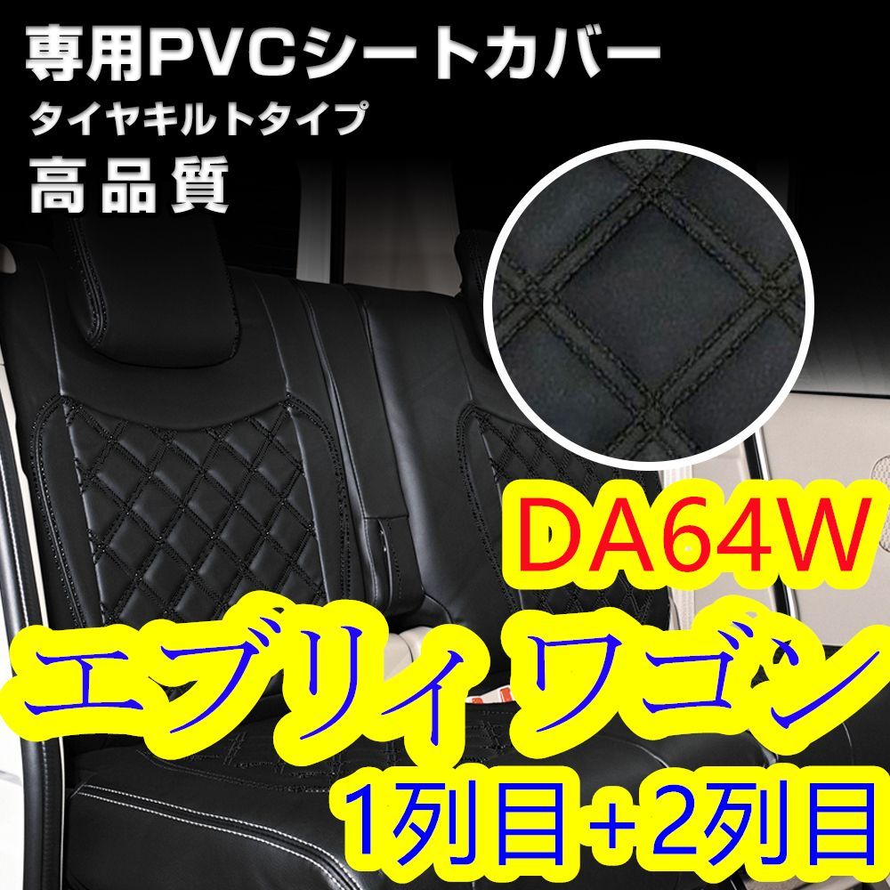 エブリィワゴン DA64W シートカバー ブラックキルトステッチ 1列目 2列 