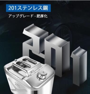 最新型 ガソリン携行缶 灯油タンク ポータブル燃料タンク 軽量耐久 ステンレス 防錆 防爆 持ち運び便利 20L SUS201 60720L
