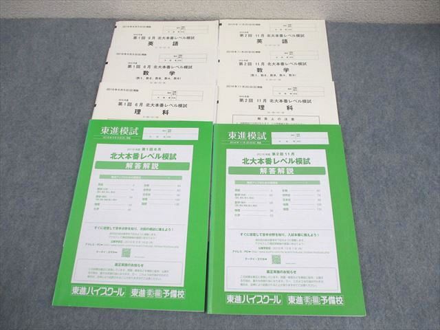 東進ハイスクール 北海道大学 2016年度 第1 2回 北大本番レベル模試 2016年6 11月実施 英語 数学 理科 理系 024S0D