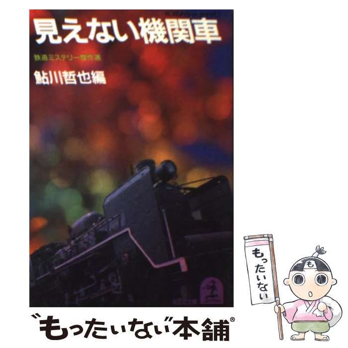 【中古】 見えない機関車 鉄道ミステリー傑作選/光文社/鮎川哲也 中古】 見えない機関車 鉄道ミステリー傑作選 （光文社文庫