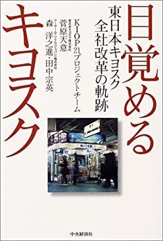 【】 目覚めるキヨスク 東日本キヨスク全社改革の軌跡