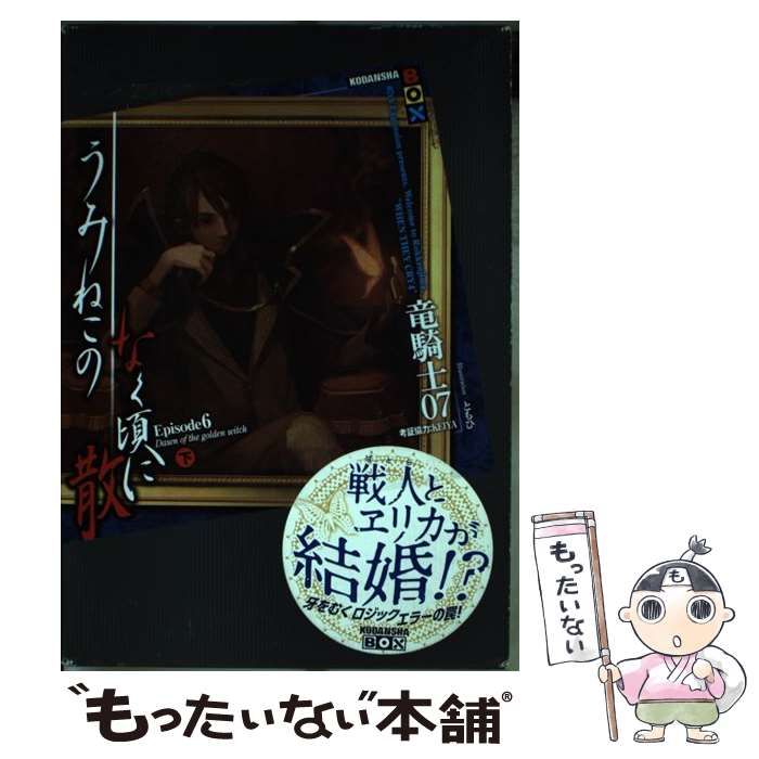 うみねこのなく頃に散 Episode6 上下巻 竜騎士07 Amazon.co.jp: うみねこのなく頃に散 Episode6:Dawn of the