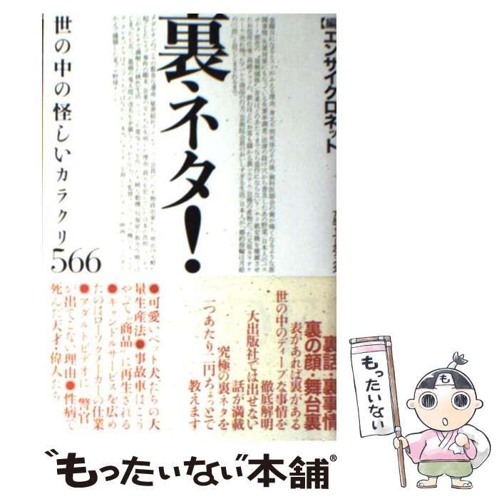 中古】 裏ネタ! 世の中の怪しいカラクリ566 (アルファベータブックス 2