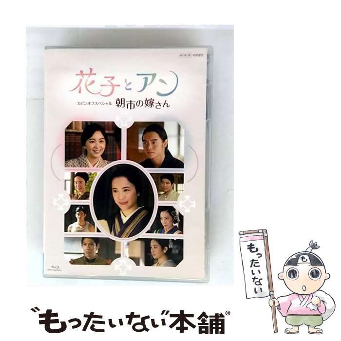 花子とアン スピンオフスペシャル 朝市の嫁さん [Blu-ray](中古