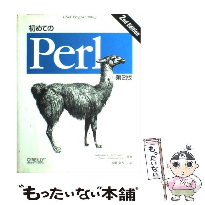 初めてのPerl 第3版 - コンピュータ・IT