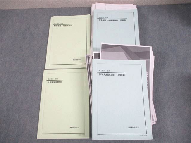 鉄緑会高2数学実戦講座数Ⅲ テキスト＋問題集＋確シリ＋練習問題解答