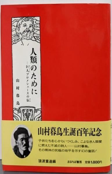 【中古】人類のために─巨人プロメシュースの伝／山村暮鳥 著 ; 猿渡重達 編／まほろば書房 中古】人類のために─巨人プロメシュースの伝／山村暮鳥 著