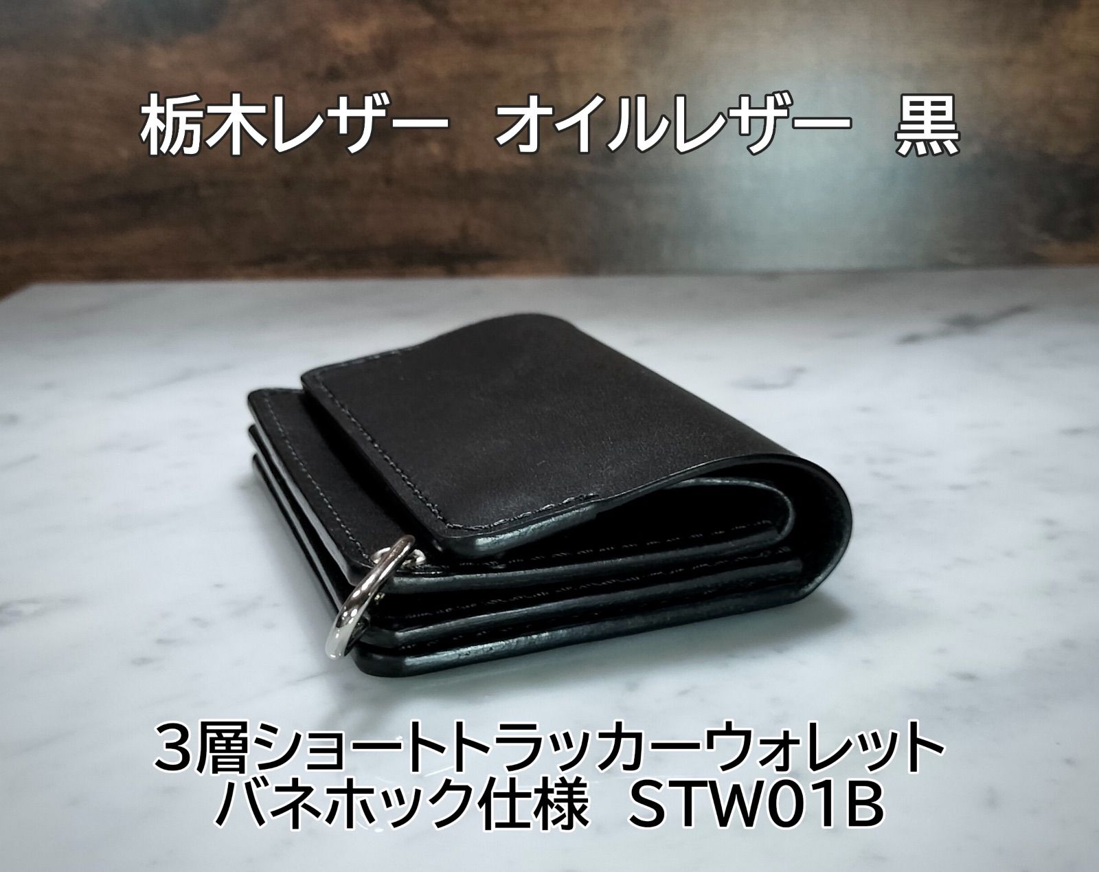 トラッカーウォレット ミドル 三層 栃木レザー ブラック