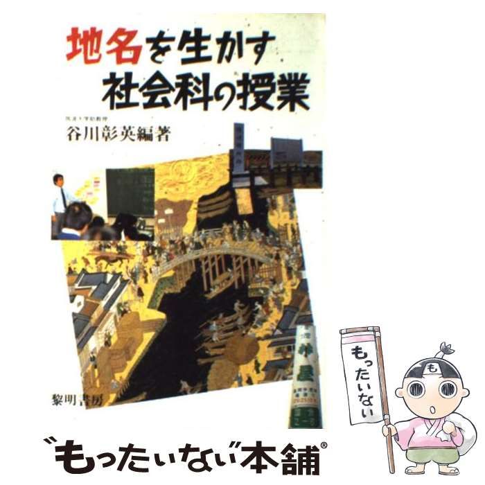 【中古】 地名を生かす社会科の授業 / 谷川 彰英 / 黎明書房