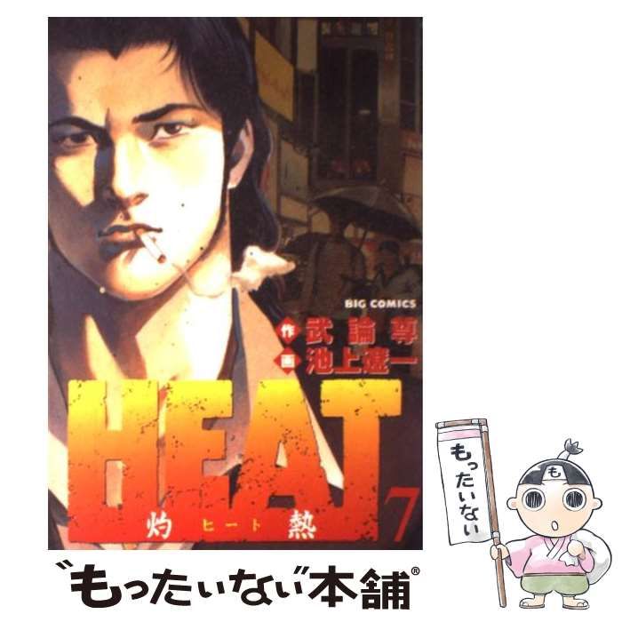 中古】 HEAT 灼熱 7 （ビッグコミックス） / 池上遼一、武論尊