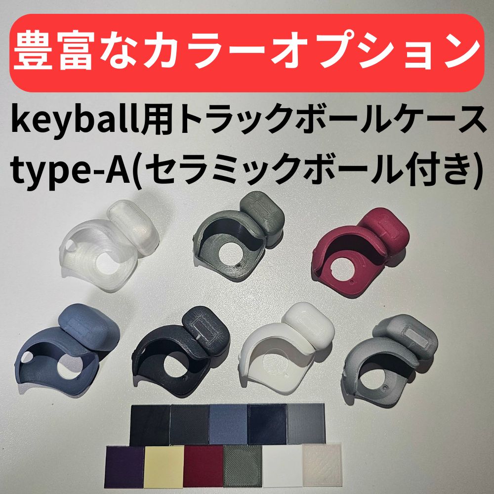 keyball ケース keyball トラックボールケース type-A セラミック