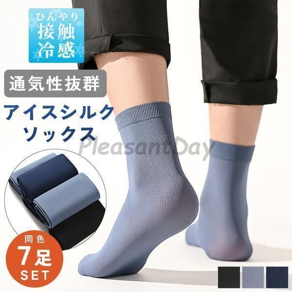 メッシュソックス 靴下 メンズ 7足 セット 通気性 無地 接触冷感 アイスシルク 耐久性 伸縮性 伝線しにくい 蒸れない クルー丈 ビジネス 夏WP春SALE