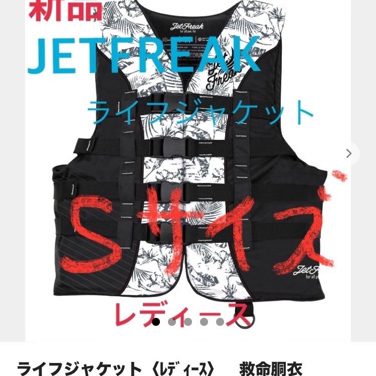 新品 JETFREAK（ジェットフリーク）ライフジャケット JETFREAK