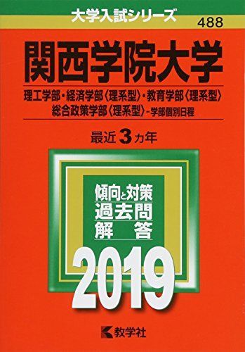 Kwansei Gakuin University (Faculty of Science and Engineering/Faculty of Economics (Science Type), Faculty of Education (Science Type), Faculty of Comprehensive Policy Studies (Science Type) - Faculty Individual Schedule) (2019 University Entrance Examination Series) Akamoto Kyosha Editorial Department