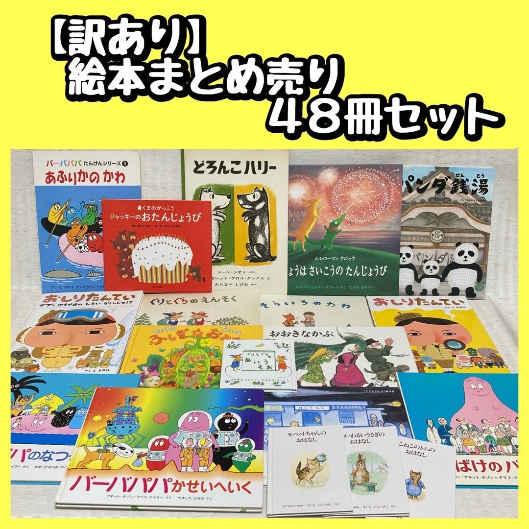 訳あり】絵本まとめ売り48冊セット ぐりとぐら・おしりたんてい