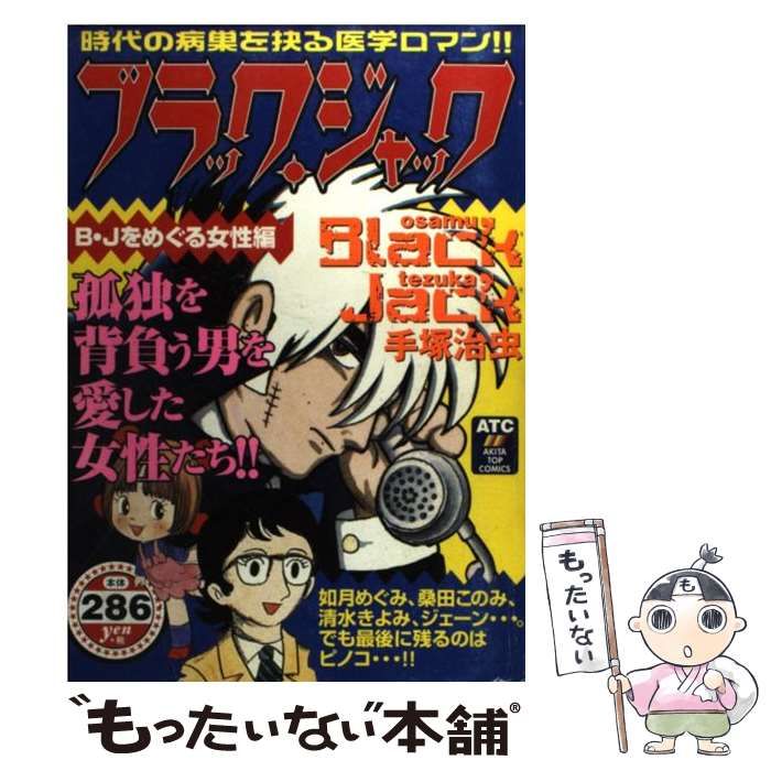 ブラック・ジャック B・Jをめぐる女性編 (秋田トップコミックス
