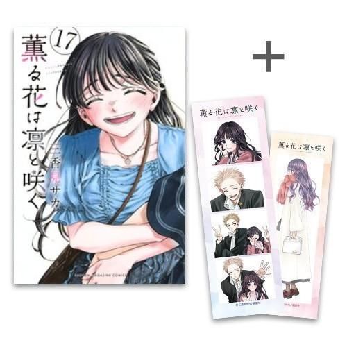 零*開様 おまけあり 薫る花は凛と咲く 1〜17巻 既刊全巻セット 薫る花は凛と咲く 全巻(1-17)セット 全巻新品 -の商品詳細 | 蔦