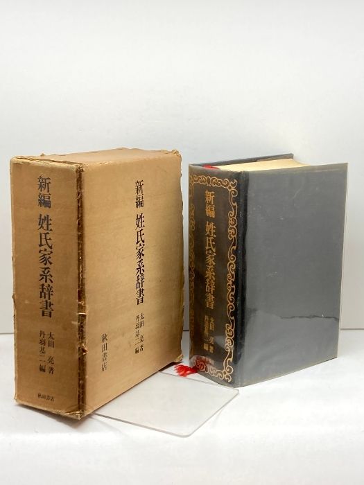 新編 姓氏家系辞書 太田亮 秋田書店 昭和49 古書】姓氏家系辞書 太田亮