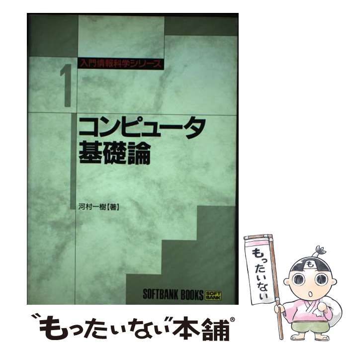 【中古】 コンピュータ基礎論/ＳＢクリエイティブ/河村一樹 中古】 コンピュータ基礎論 (入門情報科学シリーズ) / 河村 一樹