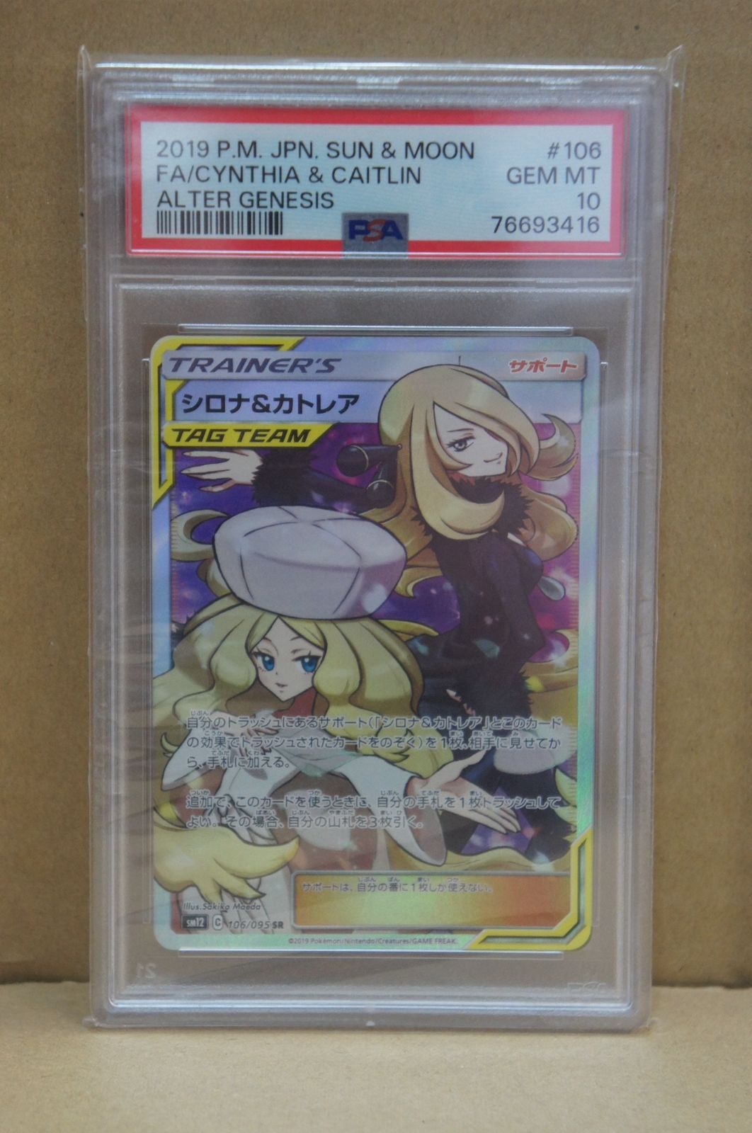 Z43【美品】ポケモンカードゲーム シロナ&カトレア SR PSA10 SM12 C